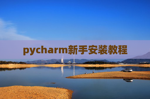 pycharm新手安装教程