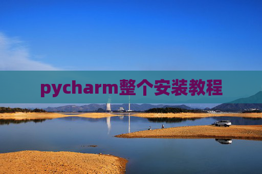 pycharm整个安装教程